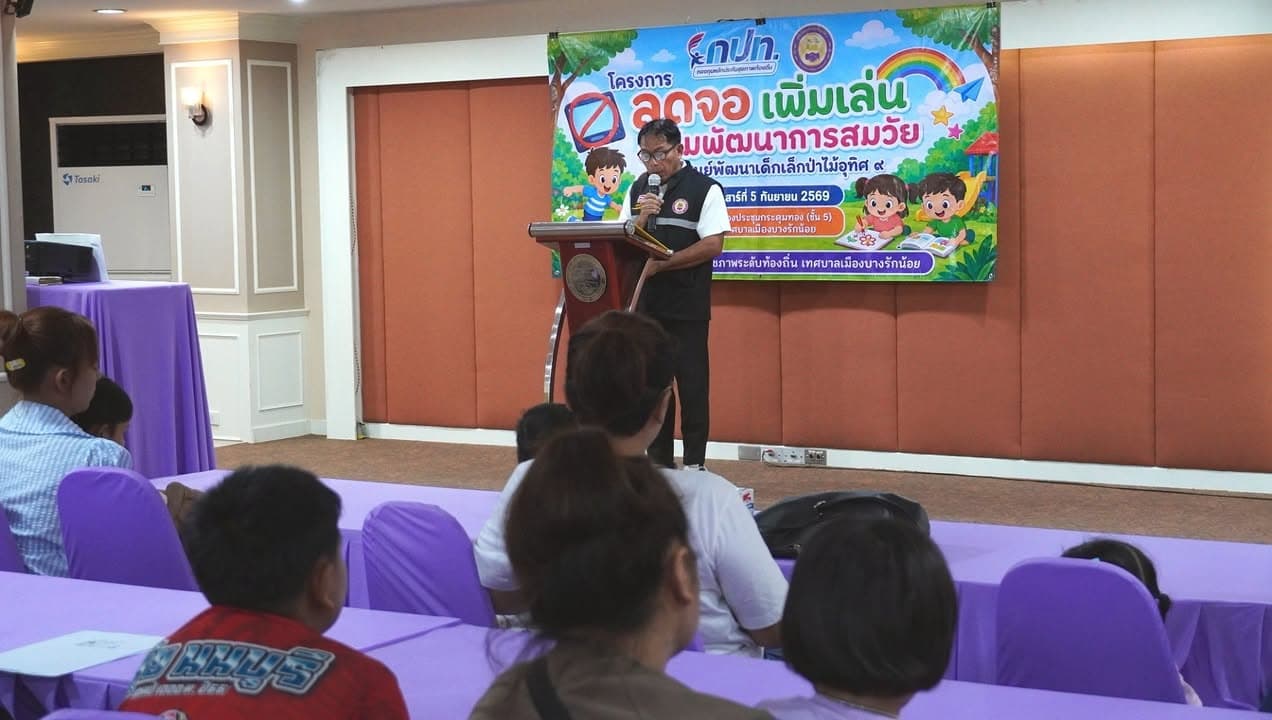 ลดจอ เพิ่มเล่น เสริมพัฒนาการสมวัย ภาพที่ 2
