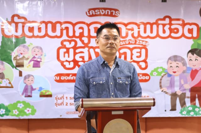 โครงการพัฒนาคุณภาพชีวิตผู้สูงอายุ ประจำปี 2568 รุ่นที่ 1 และรุ่นที่ 2 ภาพที่ 3