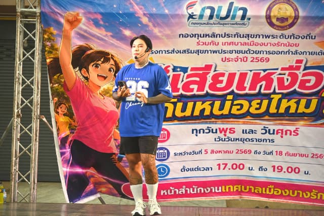ภาพความประทับใจกิจกรรมเต้นแอโรบิค "เสืยเหงื่อกันหน่อยไหม?" ภายใต้โครงการส่งเสริมสุขภาพประชาชนด้วยการออกกำลังการเต้นแอโรบิค ในวันศุกร์ที่ 21 สิงหาคม 2569 ภาพที่ 6
