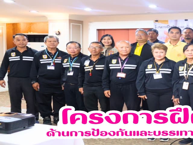 ครงการฝึกซ้อมแผนด้านการป้องกันและบรรเทาสาธารณภัย ประจำปี 2568 ภาพที่ 1