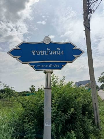 เจ้าหน้าที่กองสาธารณสุขและสิ่งแวดล้อมได้ดำเนินการปรับปรุงภูมิทัศน์ บริเวณซอยบัวคนึง หมู่ที่ 5 ภาพที่ 6