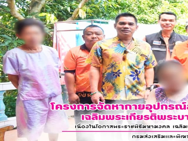 โครงการจัดหากายอุปกรณ์สำหรับคนพิการ 72,000 ชุด เฉลิมพระเกียรติพระบาทสมเด็จพระเจ้าอยู่หัว เนื่องในโอกาสพระราชพิธีมหามงคลเฉลิมพระชนมพรรษา 6 รอบ 28 กรกฎาคม 2567 ภาพที่ 1