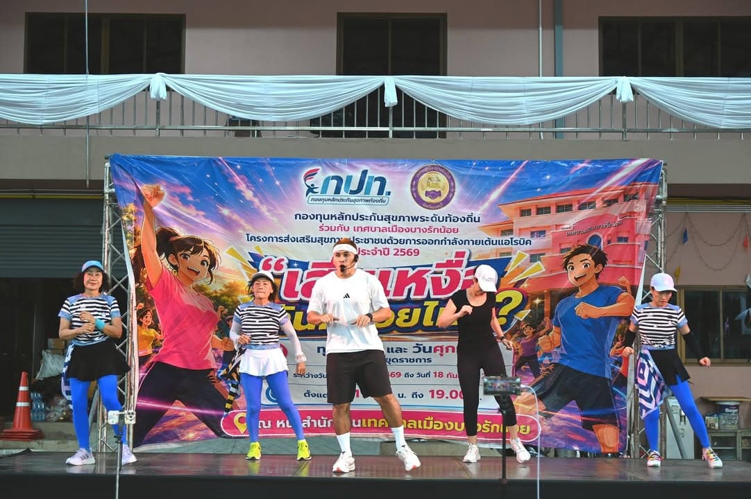 โครงการส่งเสริมสุขภาพประชาชนด้วยการออกกำลังกายเต้นแอโรบิก ประจำปี 2569 ภาพที่ 7