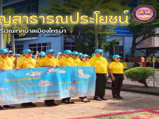 ร่วมกิจกรรมจิตอาสาบำเพ็ญสาธารณประโยชน์เพื่อถวายเป็นพระราชกุศลเนื่องในวันคล้ายวันสวรรคต พระบาทสมเด็จพระบรมชนกาธิเบศร มหาภูมิพลอดุลยเดชมหาราช บรมราชบพิตร 13 ตุลาคม 268 และวันคล้ายสวรรคตสมเด็จพระจุลจอมเกล้าเจ้าอยู่ห้วย 23 ตุลาคม 2568 ภาพที่ 10