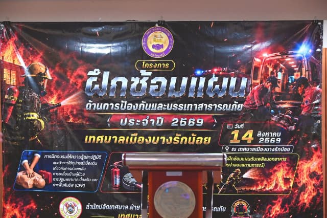 โครงการฝึกซ้อมแผนด้านการป้องกันและบรรเทาสาธารณภัยประจำปี 2569 ภาพที่ 41