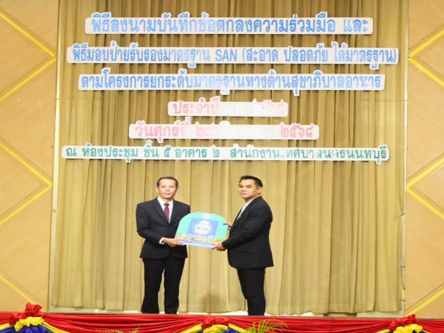 พิธีลงนามบันทึกข้อตกลงความร่วมมือ และพิธีมอบป้ายสัญลักษณ์รับรองมาตรฐาน SAN (สะอาด ปลอดภัย ได้มาตรฐาน) ภาพที่ 19