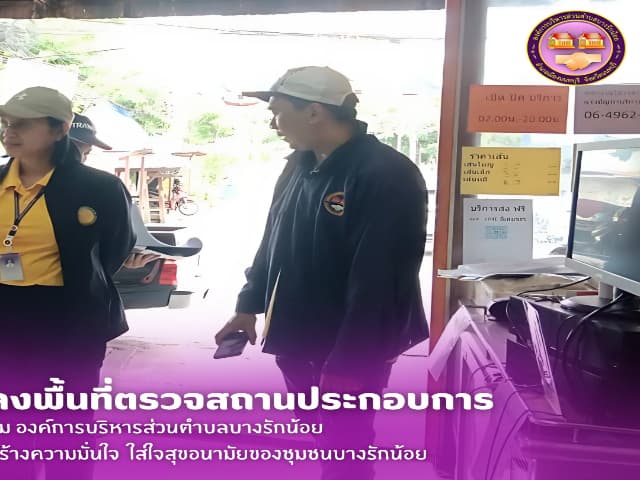 ลงพื้นที่ตรวจสถานประกอบการในตำบล เสริมสร้างความมั่นใจ ใส่ใจสุขอนามัยของตำบลบางรักน้อย ภาพที่ 2