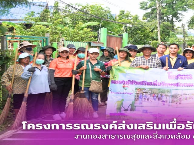 โครงการรณรงค์ส่งเสริมเพื่อรักษาสภาพแวดล้อมภายในตำบล ปรับปรุงภูมิทัศน์ บริเวณถนนซอยอนามัย - ศาลปู่ขุน หมู่ที่6 ภาพที่ 1
