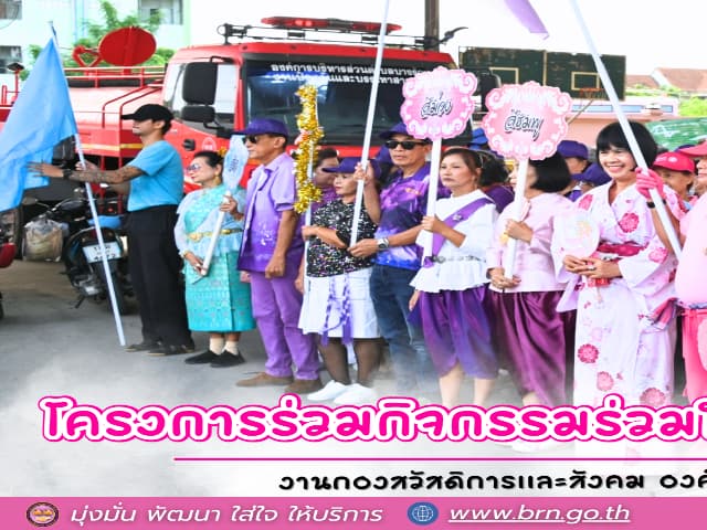 โครงการ "ร่วมกิจกรรม ร่วมใจ เพื่อผู้สูงวัยบางรักน้อย" ประจำปี 2568 ภาพที่ 1