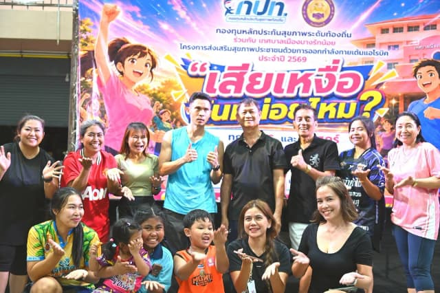 ภาพความประทับใจกิจกรรมเต้นแอโรบิค "เสืยเหงื่อกันหน่อยไหม?" ภายใต้โครงการส่งเสริมสุขภาพประชาชนด้วยการออกกำลังการเต้นแอโรบิค ในวันพุธ 26 สิงหาคม 2569 ภาพที่ 42