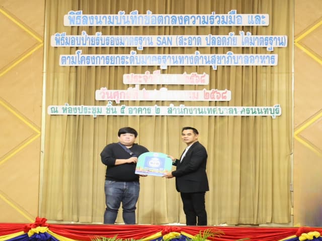 พิธีลงนามบันทึกข้อตกลงความร่วมมือ และพิธีมอบป้ายสัญลักษณ์รับรองมาตรฐาน SAN (สะอาด ปลอดภัย ได้มาตรฐาน) ภาพที่ 4