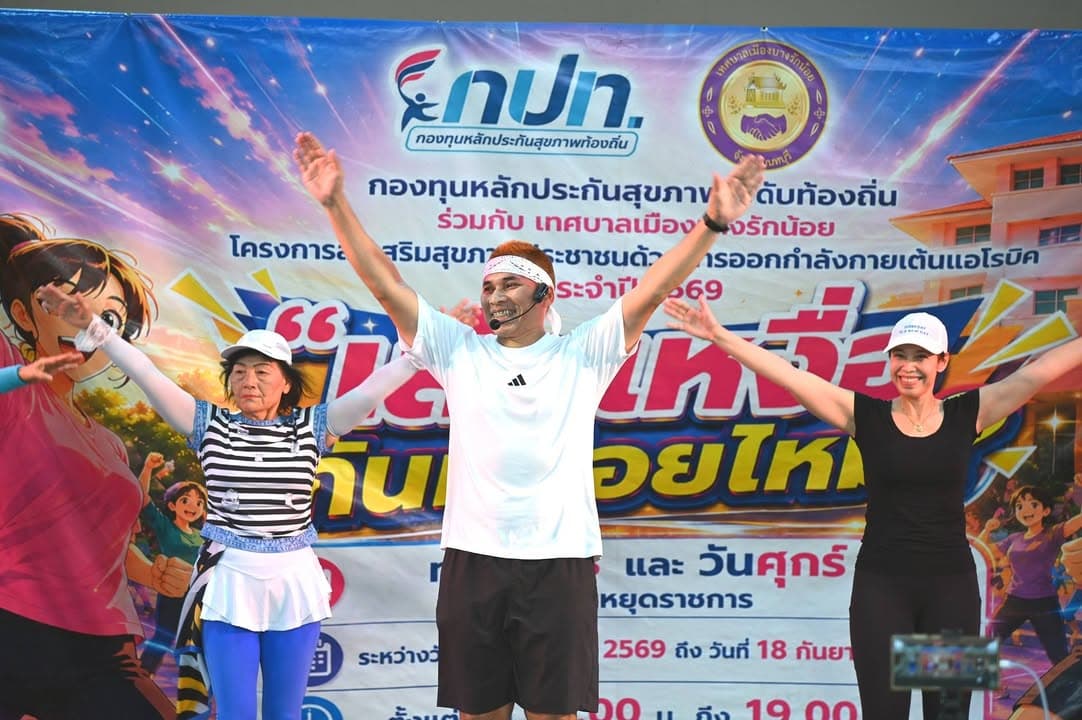โครงการส่งเสริมสุขภาพประชาชนด้วยการออกกำลังกายเต้นแอโรบิก ประจำปี 2569 ภาพที่ 15