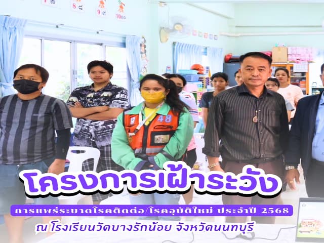 โครงการเฝ้าระวังการเเพร่ระบาดโรคติดต่อ/โรคอุบัติใหม่ ประจำปีงบประมาณ 2568 ณ โรงเรียนวัดบางรักน้อย จังหวัดนนทบุรี ภาพที่ 1