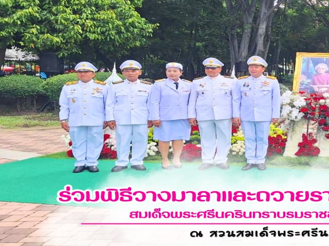 เข้าร่วมกิจกรรมวันคล้ายวันสวรรคตสมเด็จพระศรีนครินทราบรมราชชนนี ภาพที่ 1