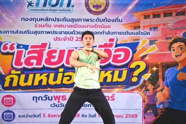 ภาพความประทับใจกิจกรรมเต้นแอโรบิค "เสืยเหงื่อกันหน่อยไหม?" ภายใต้โครงการส่งเสริมสุขภาพประชาชนด้วยการออกกำลังการเต้นแอโรบิค ในวันพุธ 19 สิงหาคม 2569 ภาพที่ 34