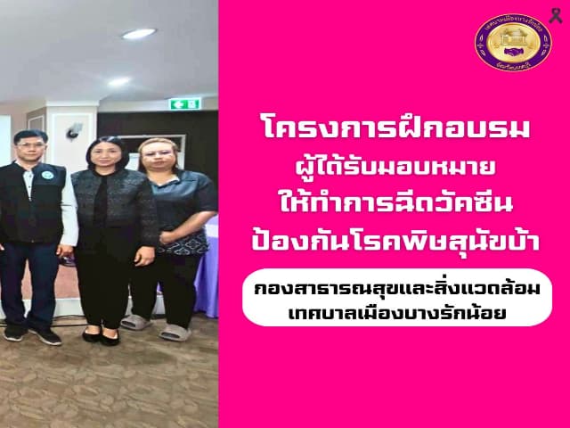 โครงการฝึกอบรมผู้ได้รับมอบหมายให้ทำการฉีดวัคซีนป้องกันโรคพิษสุนัขบ้า ประจำปี 2569 ภาพที่ 2