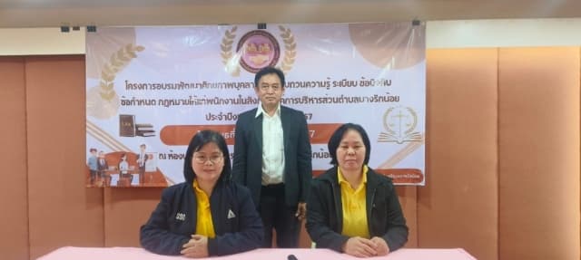 โครงการพัฒนาศักยภาพบุคลากรเพื่อทบทวนความรู้ ระเบียบ ข้อบังคับ ข้อกำหนด กฎหมายให้แก่พนักงานในสังกัด ภาพที่ 5