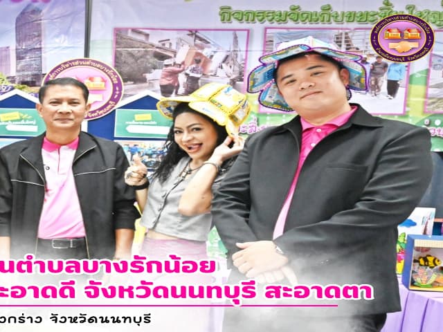 โครงการ 'อำเภอสะอาดดี จังหวัดนนทบุรี สะอาดตา' ภาพที่ 2