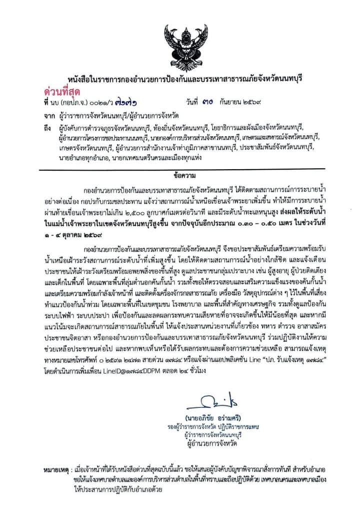 เทศบาลเมืองบางรักน้อยแจ้งข่าวประชาสัมพันธ์การระบายน้ำท้ายเขื่อนเจ้าพระยา ภาพที่ 1