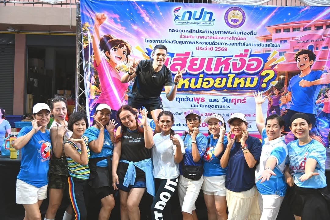โครงการส่งเสริมสุขภาพประชาชนด้วยการออกกำลังกายเต้นแอโรบิก ประจำปี 2569 ภาพที่ 6