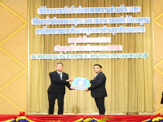 พิธีลงนามบันทึกข้อตกลงความร่วมมือ และพิธีมอบป้ายสัญลักษณ์รับรองมาตรฐาน SAN (สะอาด ปลอดภัย ได้มาตรฐาน) ภาพที่ 24