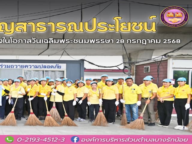 กิจกรรมจิตอาสาบำเพ็ญประโยชน์ เนื่องในวันเฉลิมพระเกียรติพระบาทสมเด็จพระเจ้าอยู่หัว เนื่องในโอกาสวันเฉลิมพระชนมพรรษา 28 กรกฎาคม 2568 ภาพที่ 2