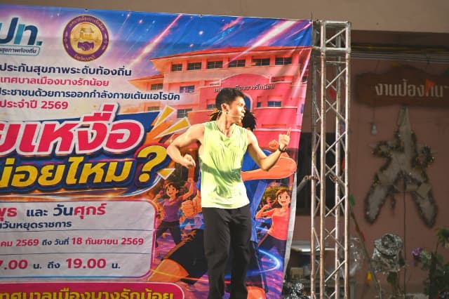 ภาพความประทับใจกิจกรรมเต้นแอโรบิค "เสืยเหงื่อกันหน่อยไหม?" ภายใต้โครงการส่งเสริมสุขภาพประชาชนด้วยการออกกำลังการเต้นแอโรบิค ในวันพุธ 19 สิงหาคม 2569 ภาพที่ 10