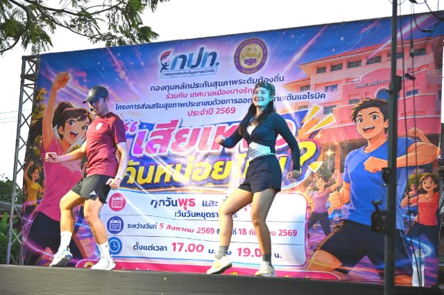 โครงการส่งเสริมสุขภาพประชาชนด้วยการออกกำลังกายเต้นแอโรบิค ประจำปีงบประมาณ พ.ศ. 2569 ภาพที่ 12