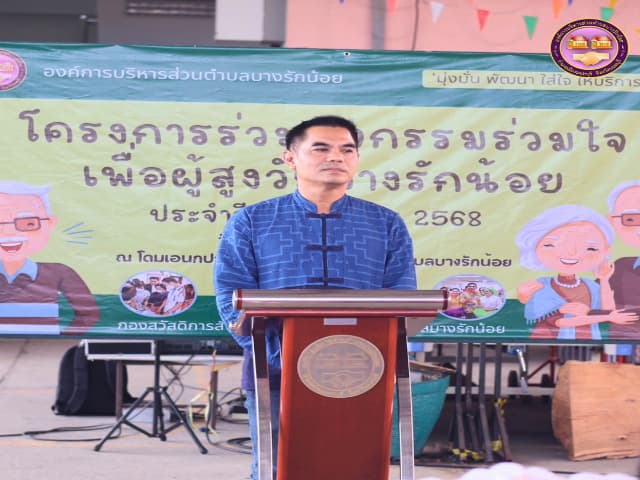 โครงการ "ร่วมกิจกรรม ร่วมใจ เพื่อผู้สูงวัยบางรักน้อย" ประจำปี 2568 ภาพที่ 3