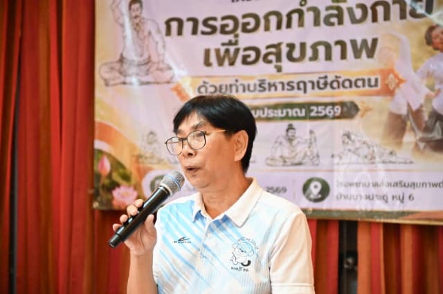 ร่วมพิธีเปิดโครงการส่งเสริมการออกกำลังกายเพื่อสุขภาพ"ด้วยท่าบริหารฤาษีดัดตน" ประจำปีงบประมาณ 2569 ภาพที่ 12