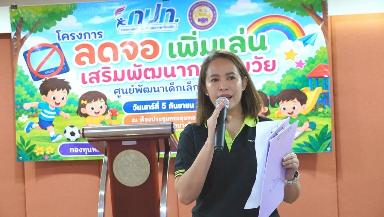 ลดจอ เพิ่มเล่น เสริมพัฒนาการสมวัย ภาพที่ 11