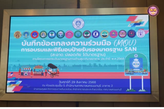 พิธีลงนามบันทึกข้อตกลงความร่วมมือ และพิธีมอบป้ายสัญลักษณ์รับรองมาตรฐาน SAN (สะอาด ปลอดภัย ได้มาตรฐาน) ภาพที่ 13