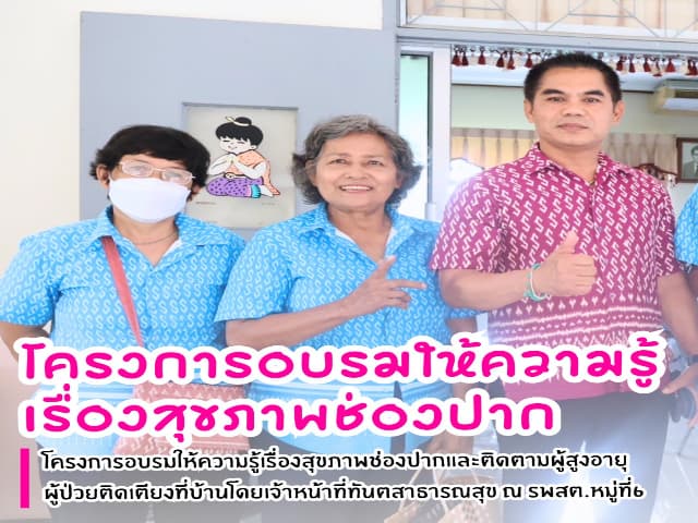 โครงการอบรมให้ความรู้เรื่องสุขภาพช่องปากและติดตามผู้สูงอายุ ผู้ป่วยติดเตียงที่บ้าน ภาพที่ 1