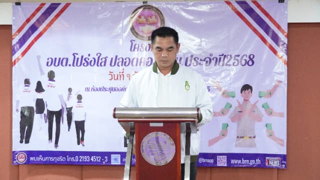โครงการ อบต.โปร่งใส ปลอดคอรัปชั่น ประจำปี 2568 ภาพที่ 18
