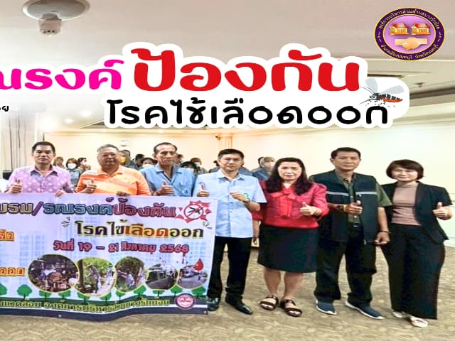 โครงการอบรมรณรงค์ป้องกันโรคไข้เลือดออก ภาพที่ 22