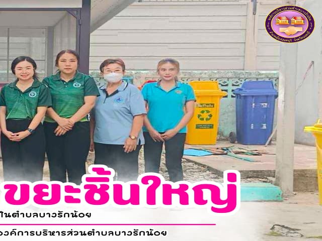 โครงการกิจกรรมจัดเก็บขยะชิ้นใหญ่ ภาพที่ 2