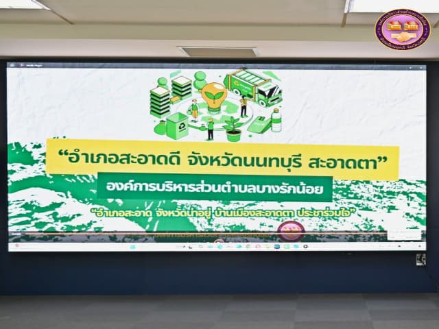 โครงการ 'อำเภอสะอาดดี จังหวัดนนทบุรี สะอาดตา' ภาพที่ 3