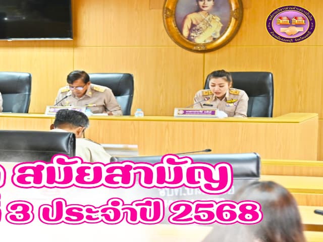 ประชุมสภาองค์การบริหารส่วนตำบลบางรักน้อย สมัยสามัญ สมัยที่ 3 ครั้งที่ 3/2568 ภาพที่ 2