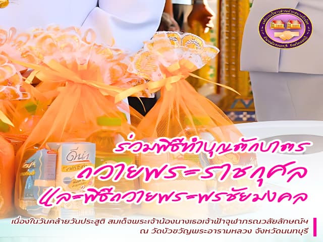 ร่วมพิธีทำบุญตักบาตร ถวายพระราชกุศลเเละพิธีถวายพระพรชัยมงคลเนื่องในวันสำคัญ วันคล้ายวันประสูติ สมเด็จพระเจ้าน้องนางเธอ เจ้าฟ้าจุฬาภรณวลัยลักษณ์ อัครราชกุมารี กรมพระศรีสวางควัฒน วรขัตติยราชนารี ภาพที่ 2