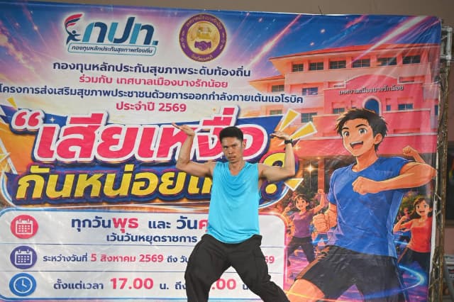 ภาพความประทับใจกิจกรรมเต้นแอโรบิค "เสืยเหงื่อกันหน่อยไหม?" ภายใต้โครงการส่งเสริมสุขภาพประชาชนด้วยการออกกำลังการเต้นแอโรบิค ในวันพุธ 26 สิงหาคม 2569 ภาพที่ 21