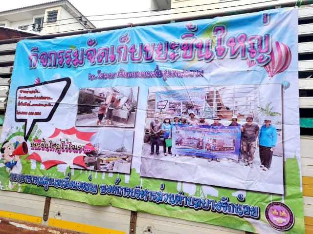 โครงการคัดแยกขยะเพื่อชุมชนสะอาด (ขยะชิ้นใหญ่) ภาพที่ 26