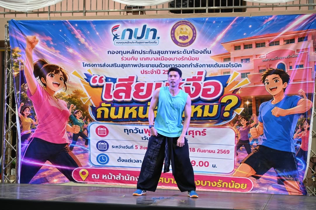 ภาพบรรยากาศ โครงการส่งเสริมสุขภาพประชาชนด้วยการออกกำลังด้วยกายเต้นแอโรบิก ประจำปี 2569 ในวันพุธที่ 9 กันยายน 2569 เวลา 17.00 น ณ เทศบาลเมืองบางรักน้อย ภาพที่ 16