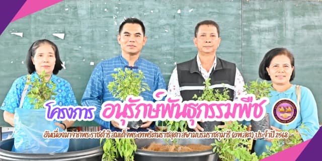 โครงการอนุรักษ์พันธุกรรมพืช อันเนื่องมาจากพระราชดำริสมเด็จพระเทพรัตนราชสุดา สยามราชกุมารี (อพ.สต.) ประจำปี 2568 ภาพที่ 1