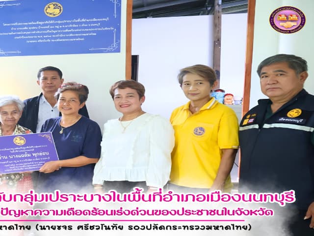 ส่งมอบบ้านโครงการปรับสภาพแวดล้อมที่อยู่อาศัยให้กับกลุ่มเปราะบางในพื้นที่อำเภอเมืองบางรักน้อย ภาพที่ 2