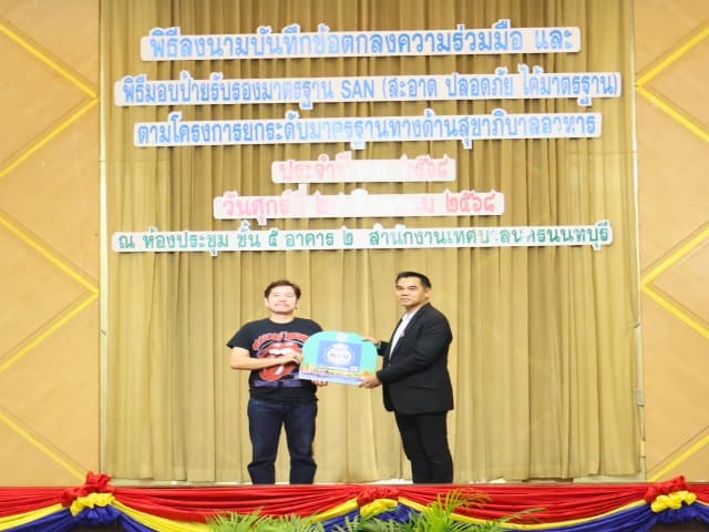 พิธีลงนามบันทึกข้อตกลงความร่วมมือ และพิธีมอบป้ายสัญลักษณ์รับรองมาตรฐาน SAN (สะอาด ปลอดภัย ได้มาตรฐาน) ภาพที่ 10