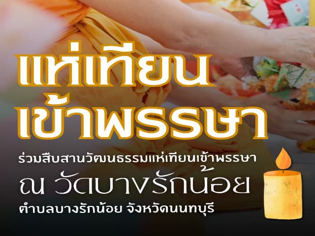 โครงการสืบสานประเพณีแห่เทียน และสวดมนต์ปฏิบัติธรรม เนื่องในวันเข้าพรรษาและวันอาสาฬหบูชา ประจำปี 2568 ระหว่างวันที่ 9 และ 10 กรกฎาคม 2568 ณ วัดบางรักน้อย ภาพที่ 6