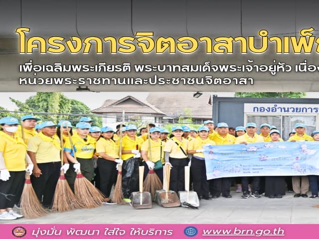 กิจกรรมจิตอาสาบำเพ็ญประโยชน์ เนื่องในวันเฉลิมพระเกียรติพระบาทสมเด็จพระเจ้าอยู่หัว เนื่องในโอกาสวันเฉลิมพระชนมพรรษา 28 กรกฎาคม 2568 ภาพที่ 1
