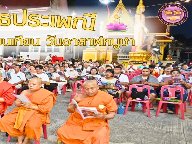 โครงการสืบสานประเพณีแห่เทียน และสวดมนต์ปฏิบัติธรรม เนื่องในวันเข้าพรรษาและวันอาสาฬหบูชา ประจำปี 2568 ภาพที่ 2