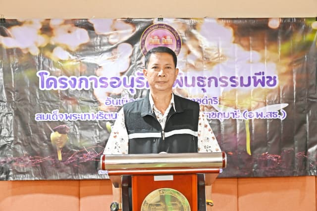 โครงการอนุรักษ์พันธุกรรมพืช อันเนื่องมาจากพระราชดำริสมเด็จพระเทพรัตนราชสุดา สยามราชกุมารี (อพ.สต.) ประจำปี 2568 ภาพที่ 42