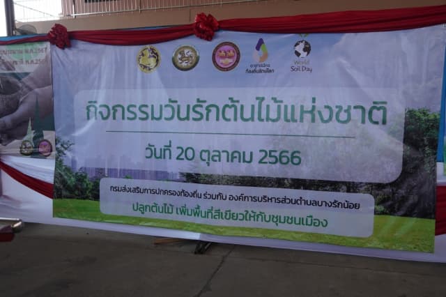 กิจกรรมเนื่องในวันรักต้นไม้ประจำปีของชาติ พ.ศ. 2566 ภาพที่ 10